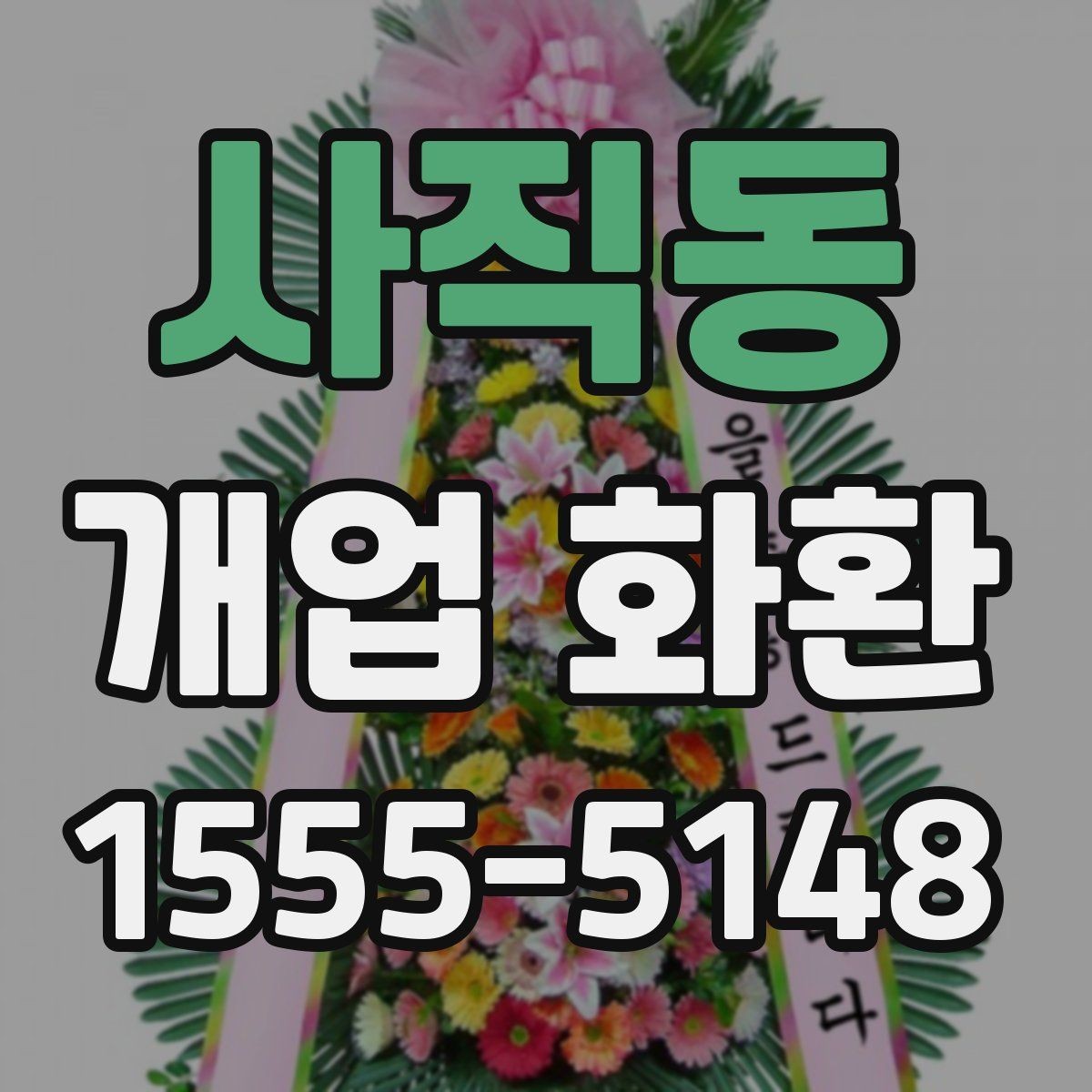 사직동 개업 화환 현장 설치를 고려할 때 볼 점