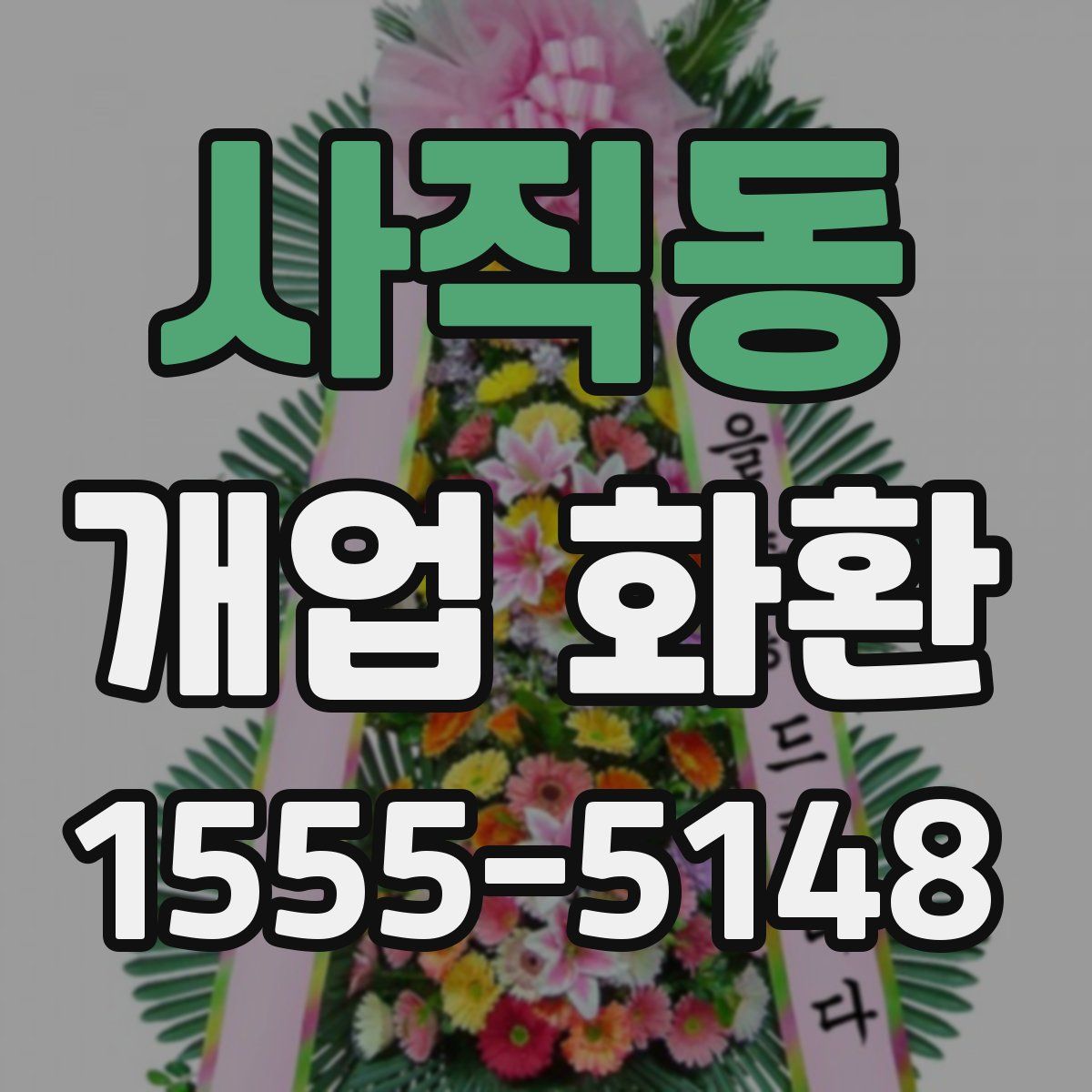 사직동 개업 화환