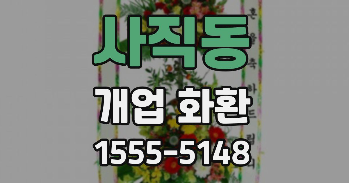 사직동 개업 화환