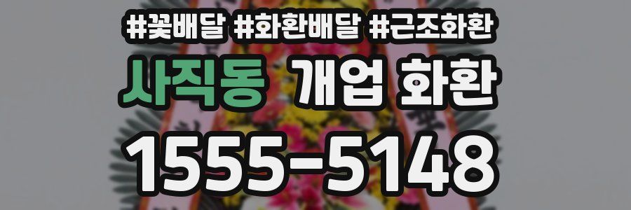 사직동 개업 화환