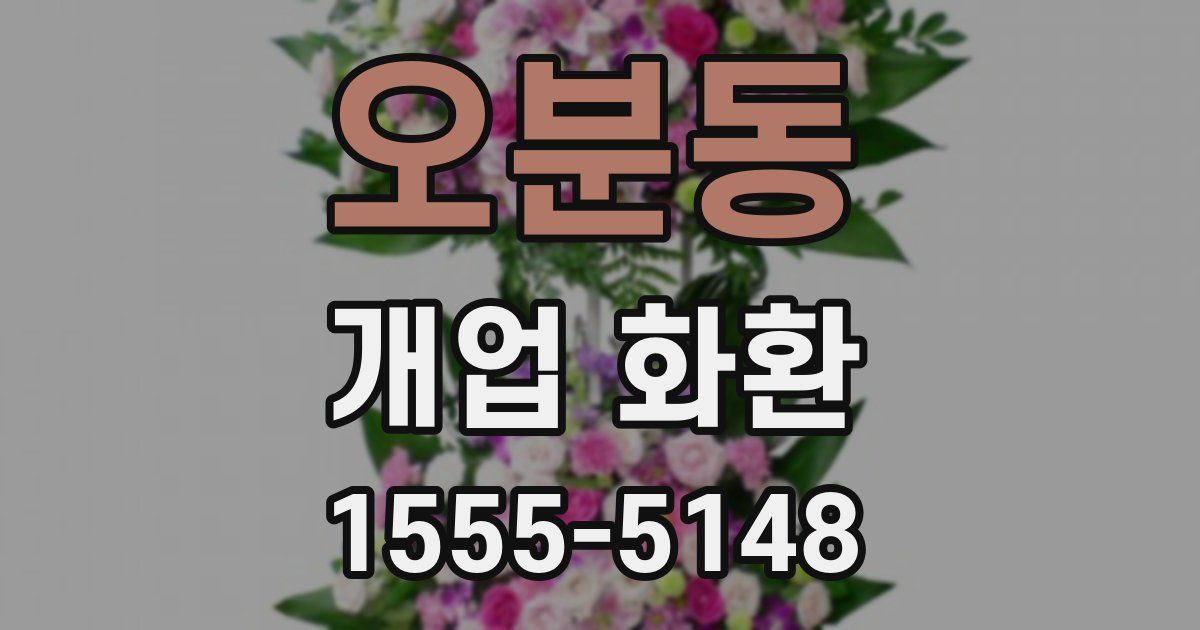 오분동 개업 화환