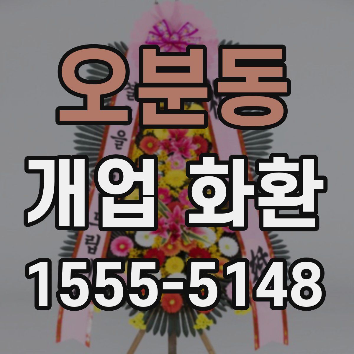 오분동 개업 화환