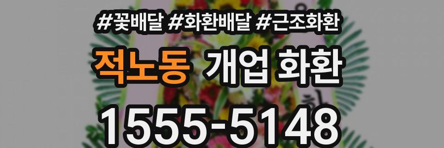 적노동 개업 화환