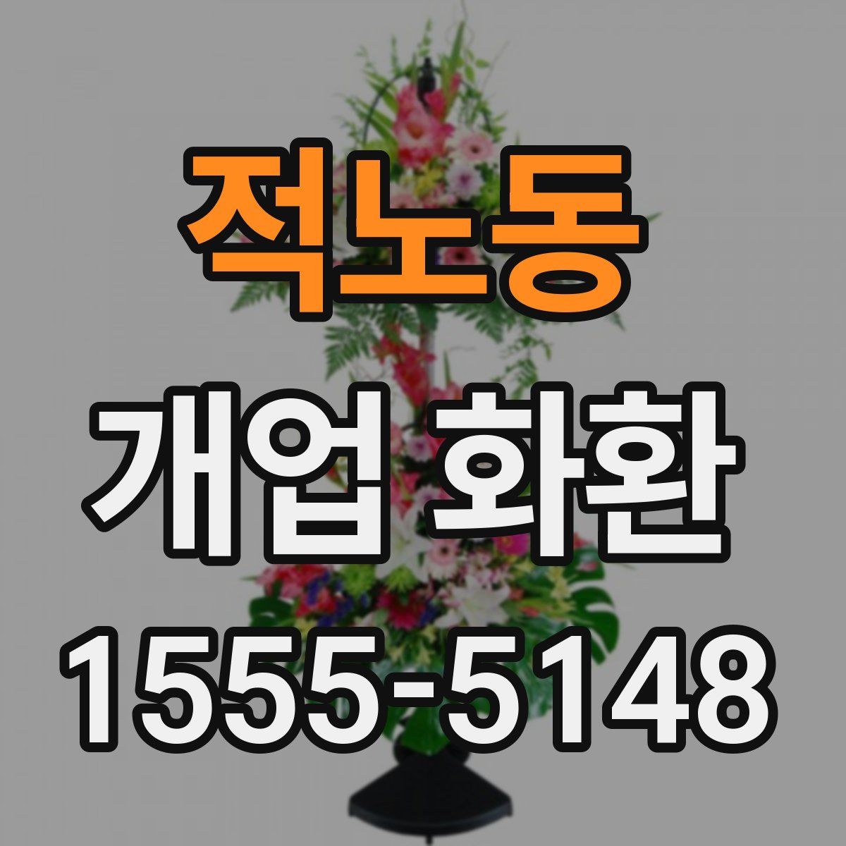 적노동 개업 화환