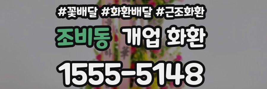 조비동 개업 화환