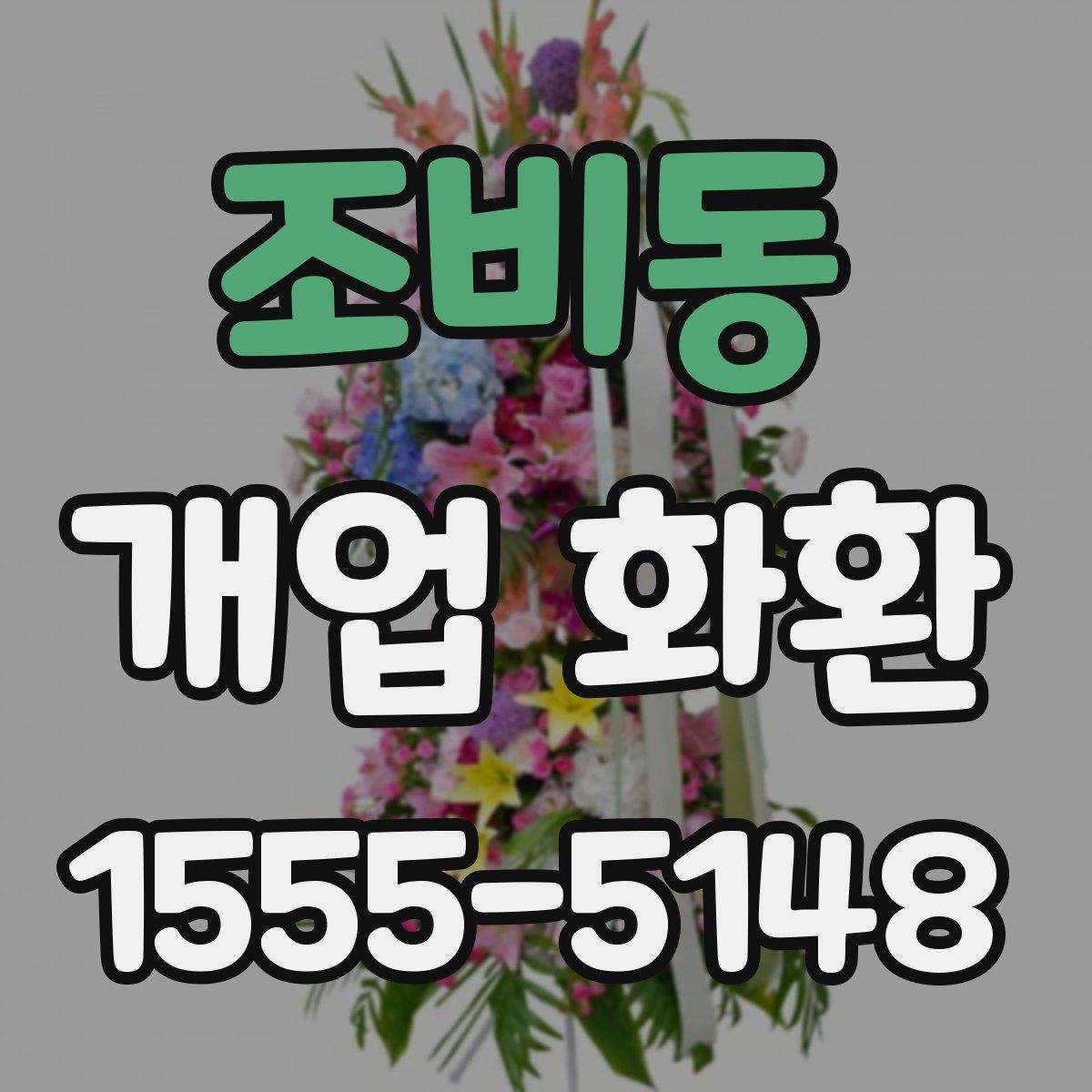 조비동 개업 화환