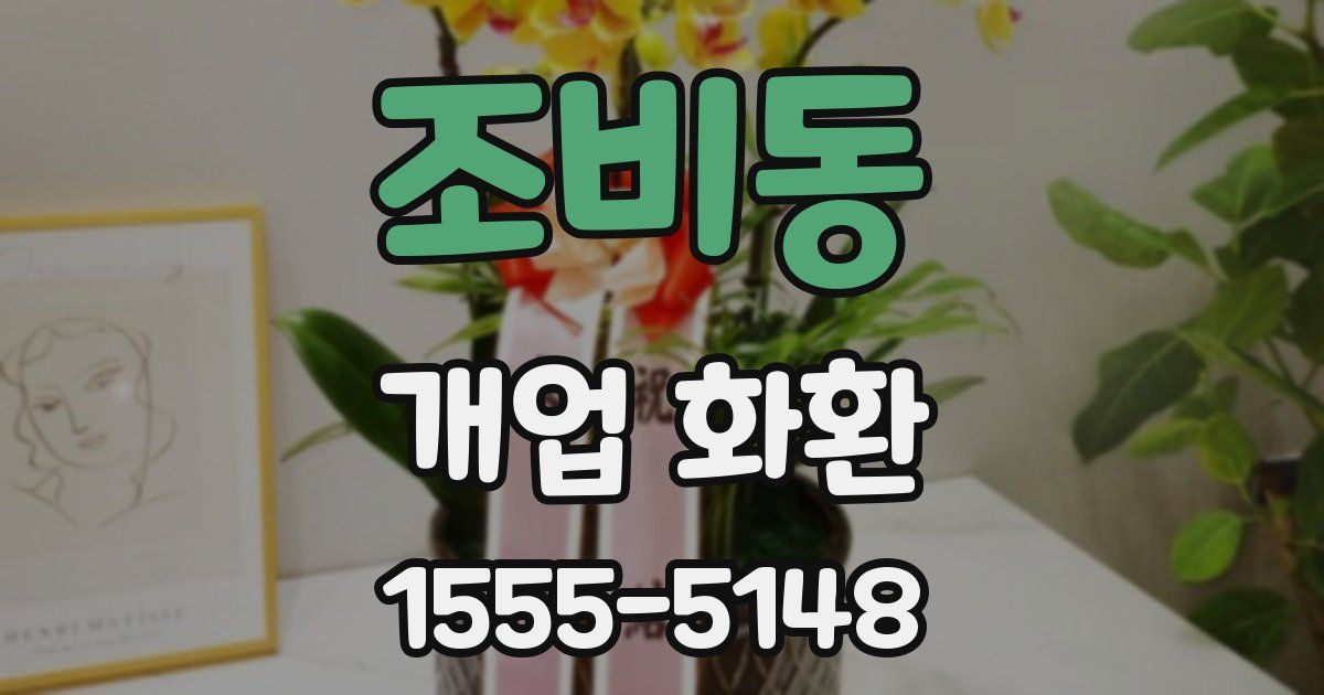 조비동 개업 화환