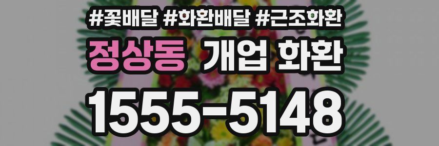 정상동 개업 화환