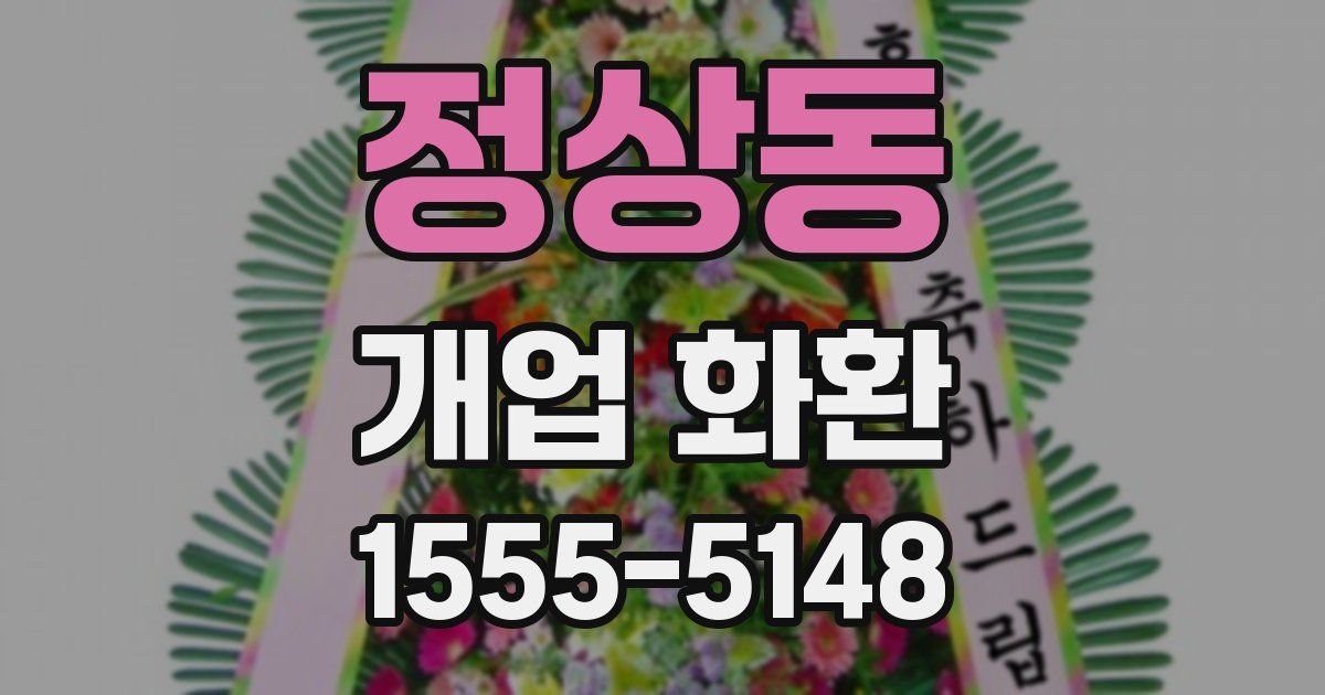 정상동 개업 화환