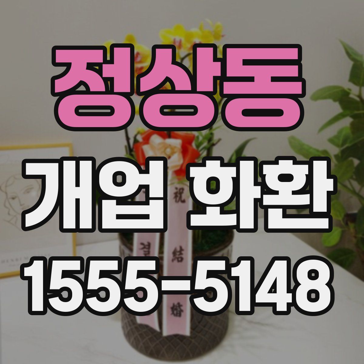 정상동 개업 화환