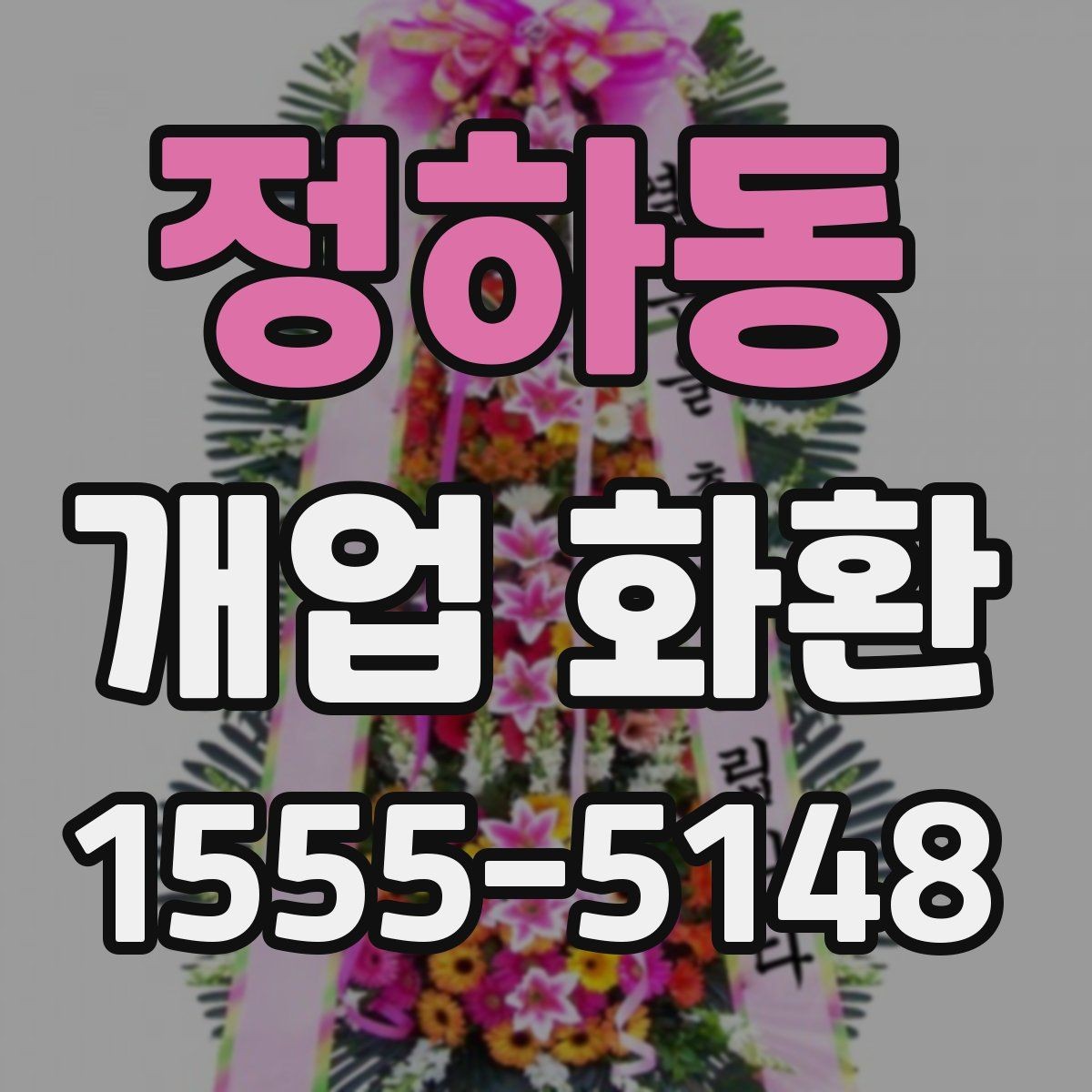 정하동 개업 화환 실속 있게 준비하는 방법