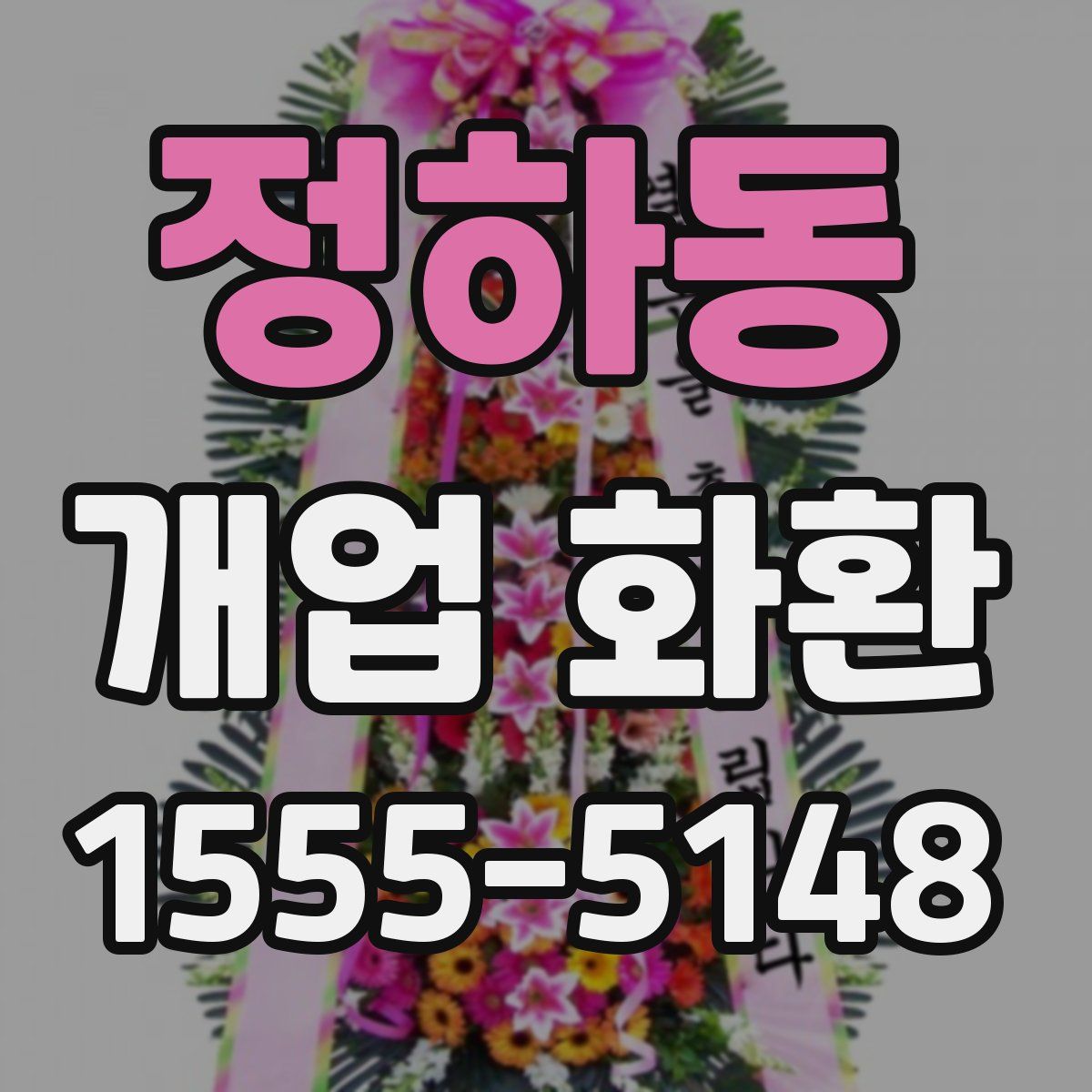 정하동 개업 화환