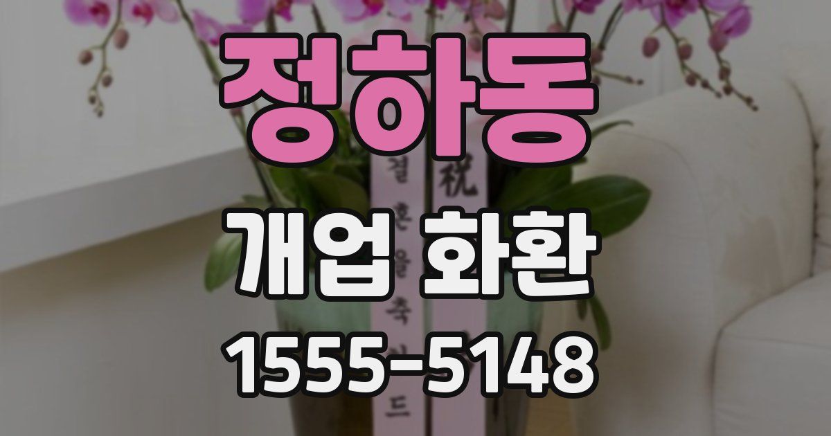 정하동 개업 화환