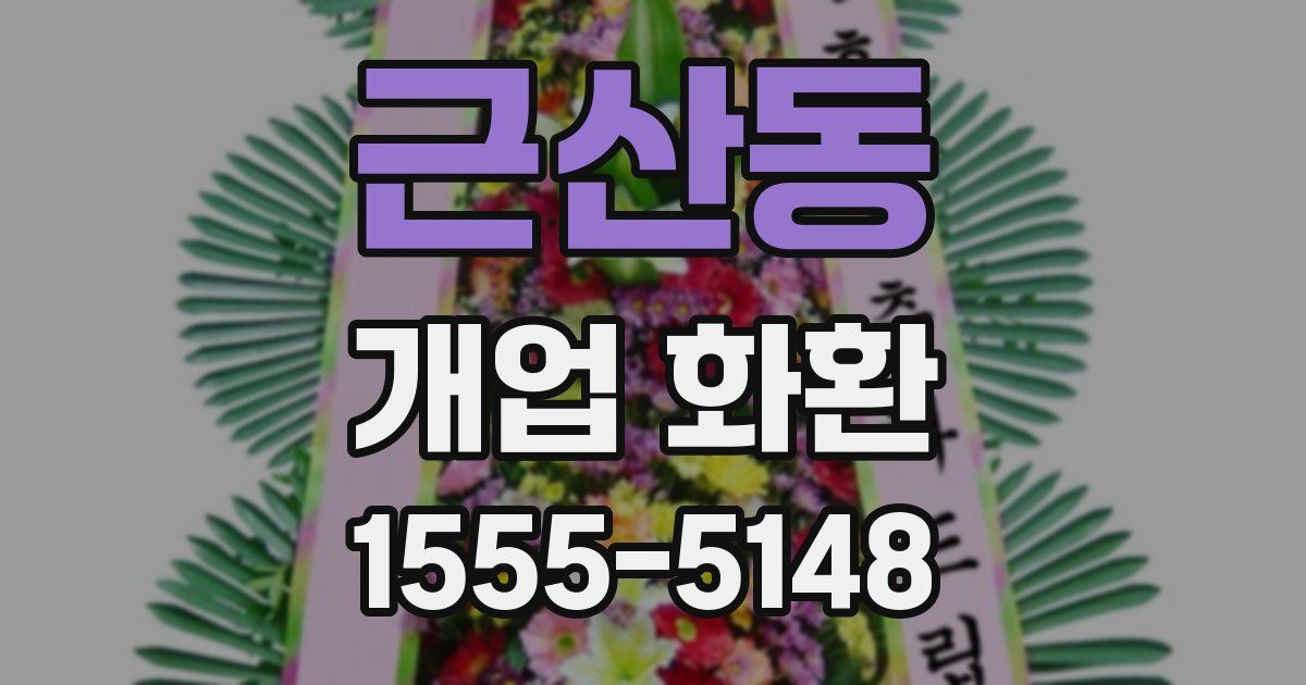근산동 개업 화환