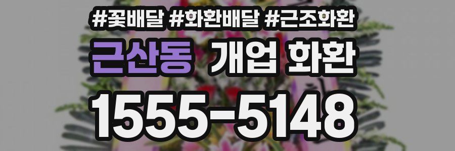 근산동 개업 화환