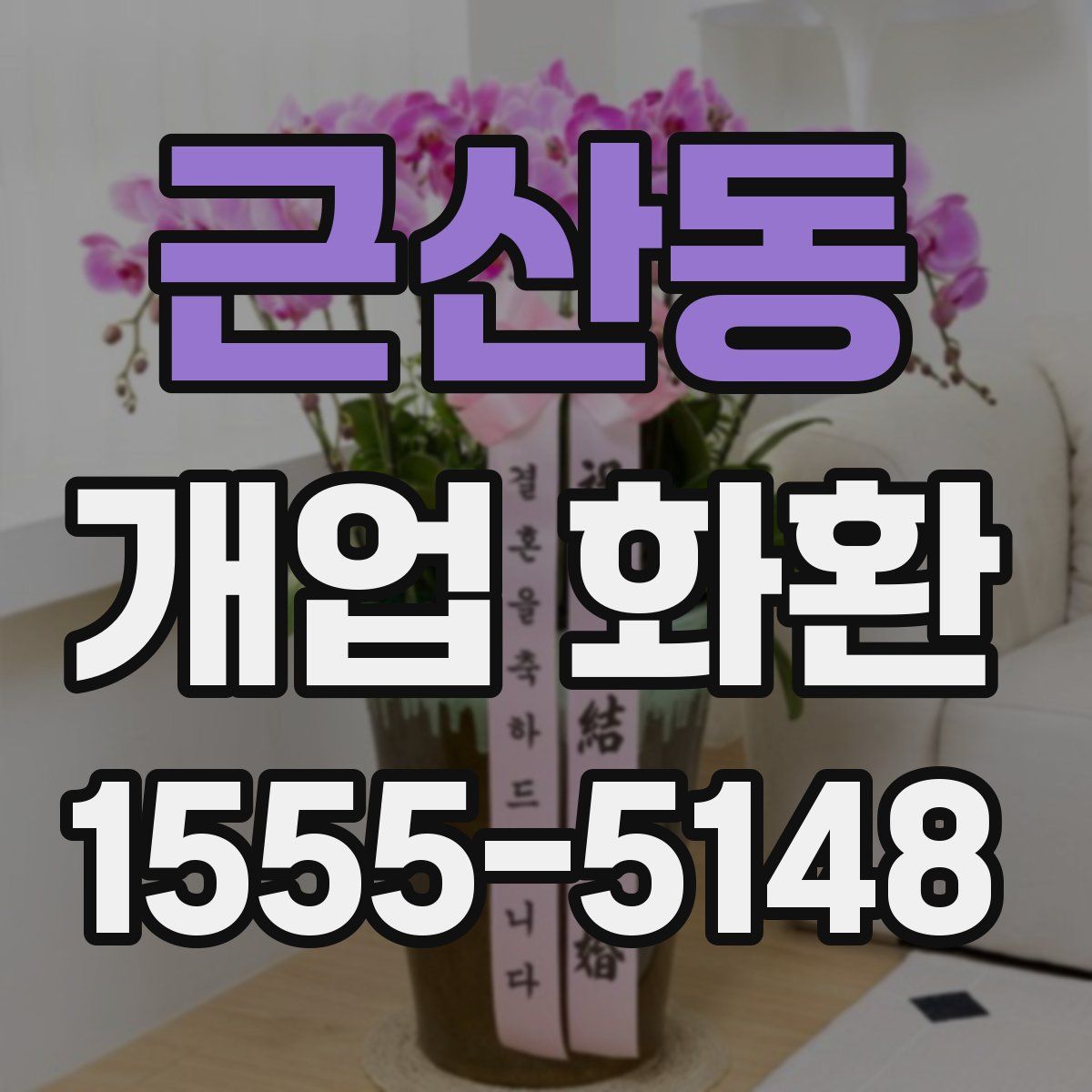 근산동 개업 화환