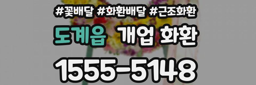 도계읍 개업 화환