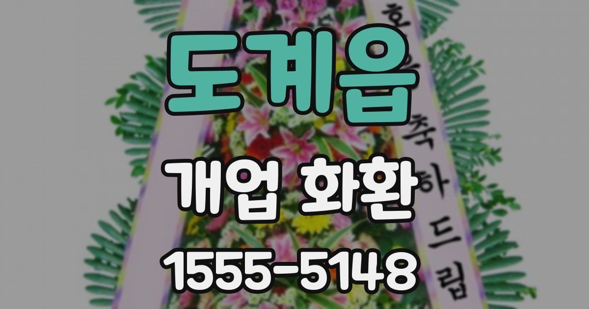 도계읍 개업 화환