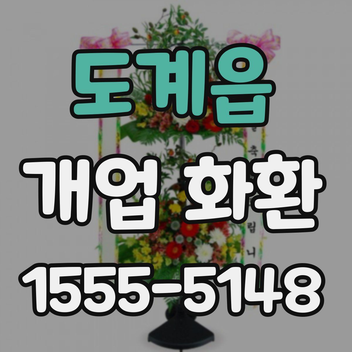 도계읍 개업 화환