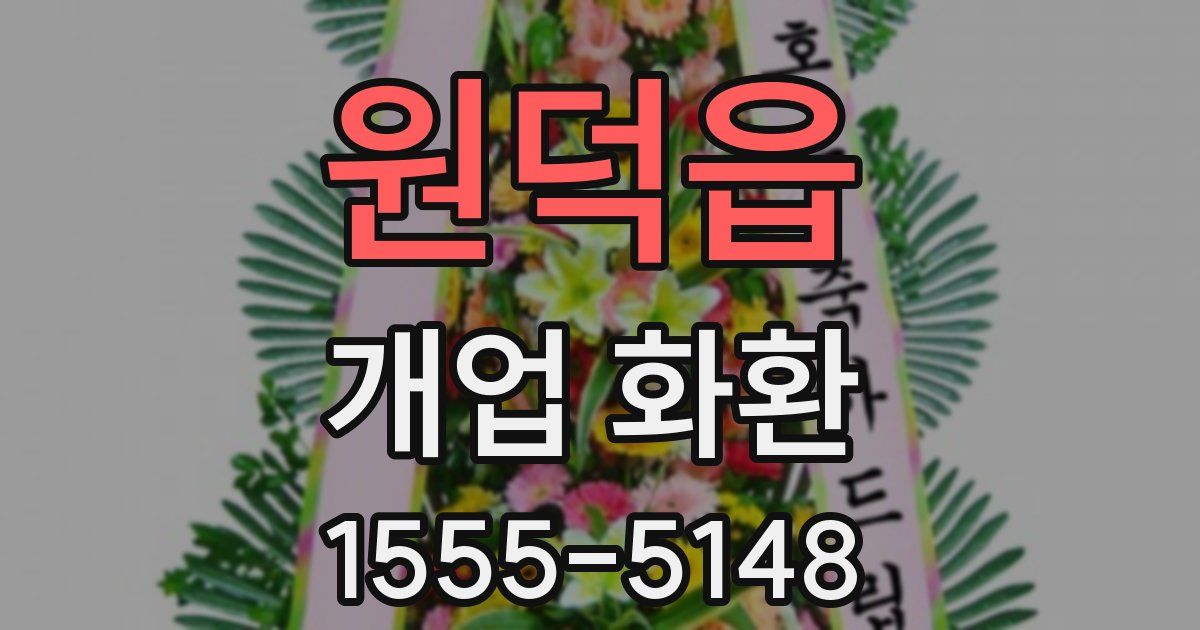 원덕읍 개업 화환