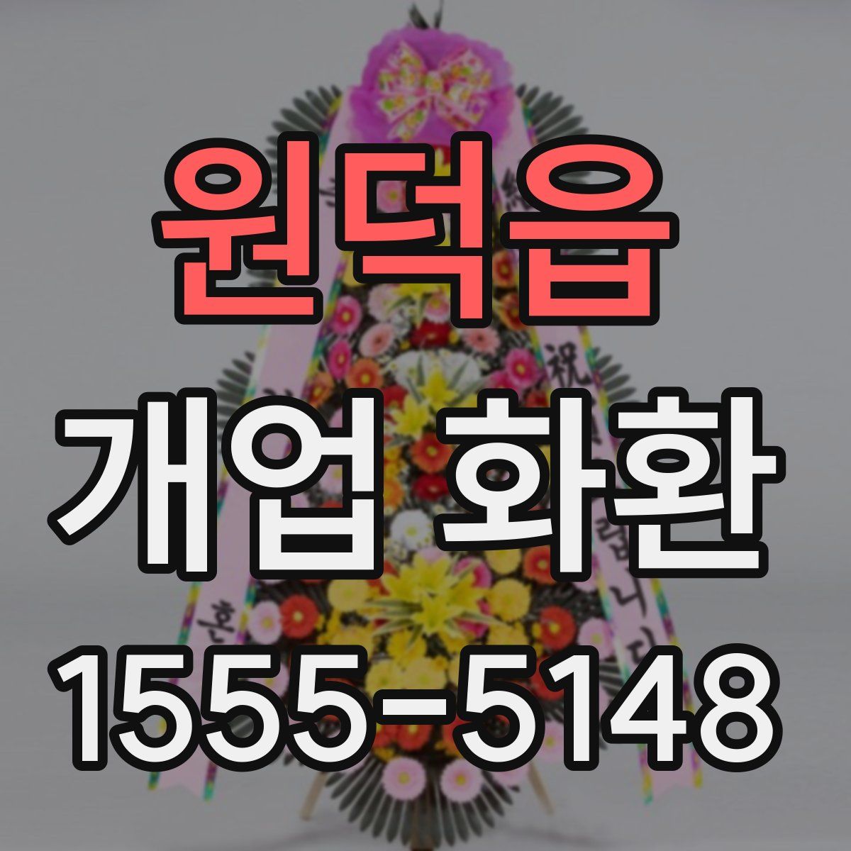 원덕읍 개업 화환