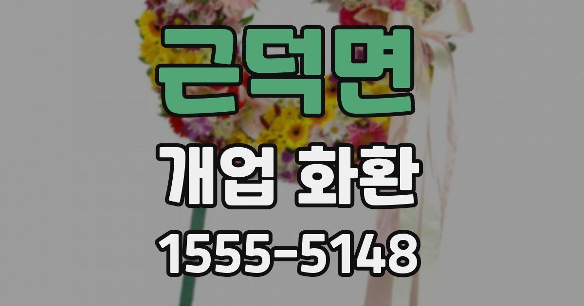 근덕면 개업 화환