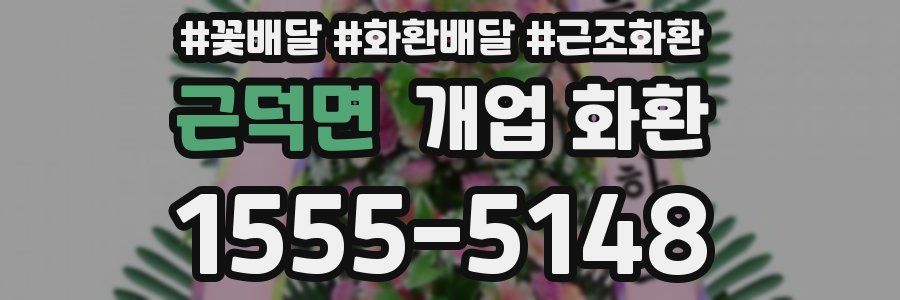 근덕면 개업 화환