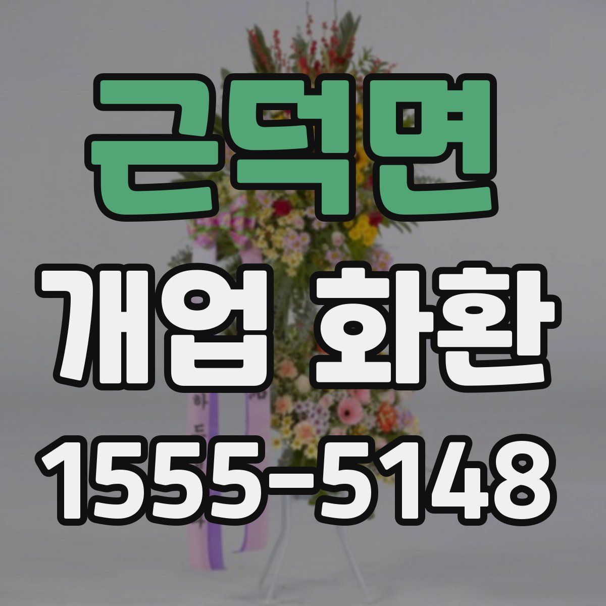 근덕면 개업 화환