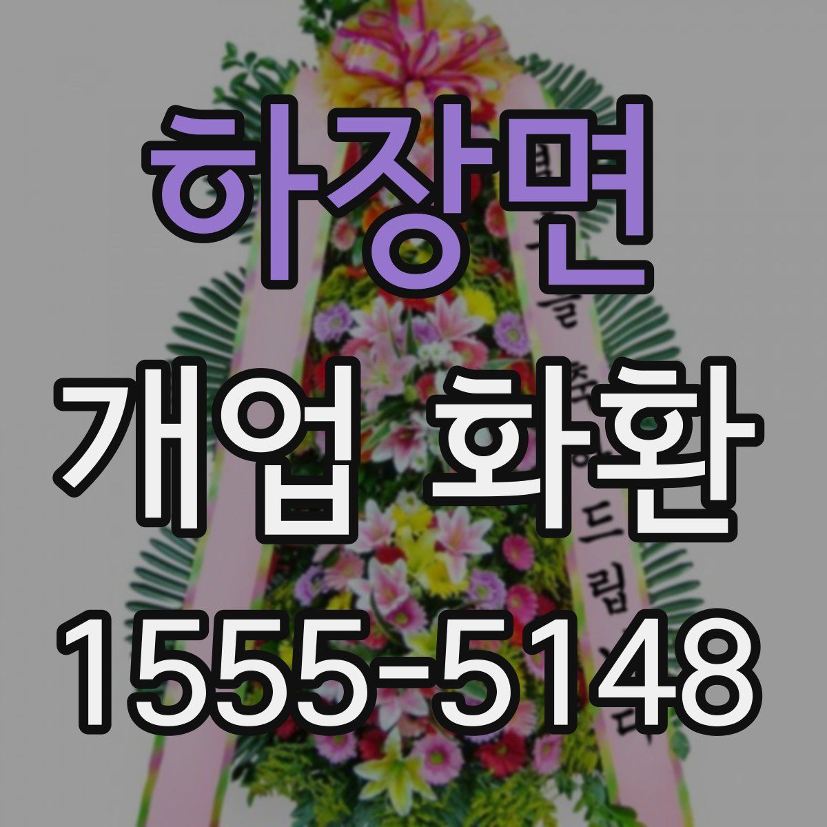 하장면 개업 화환