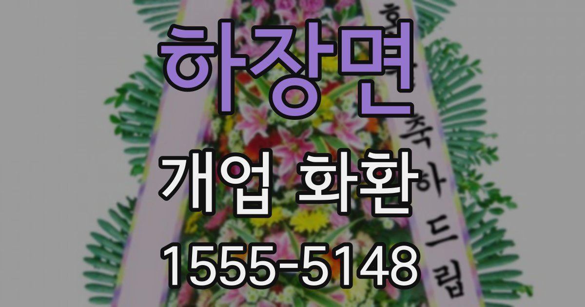 하장면 개업 화환