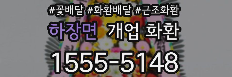 하장면 개업 화환