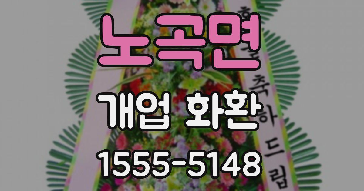 노곡면 개업 화환