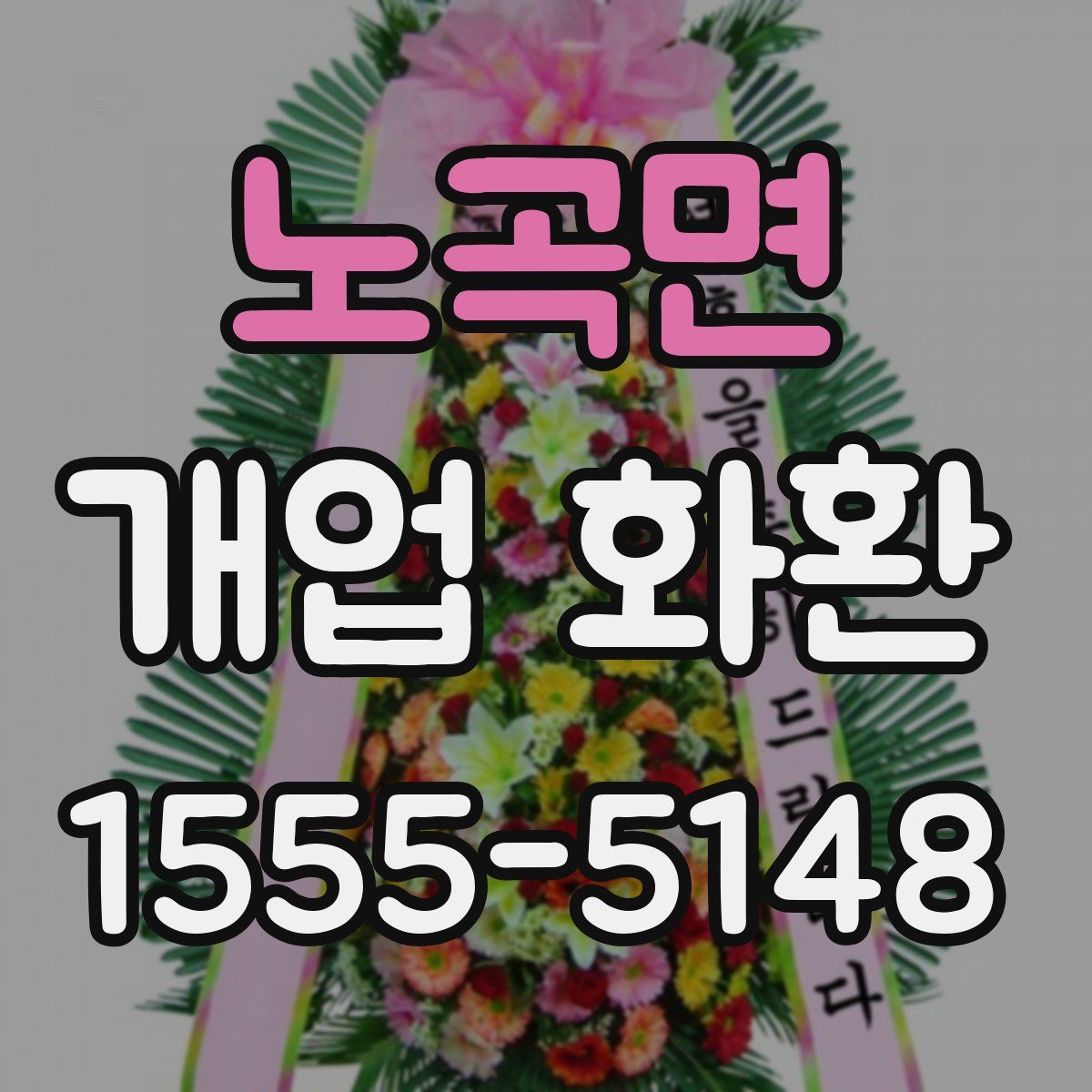노곡면 개업 화환