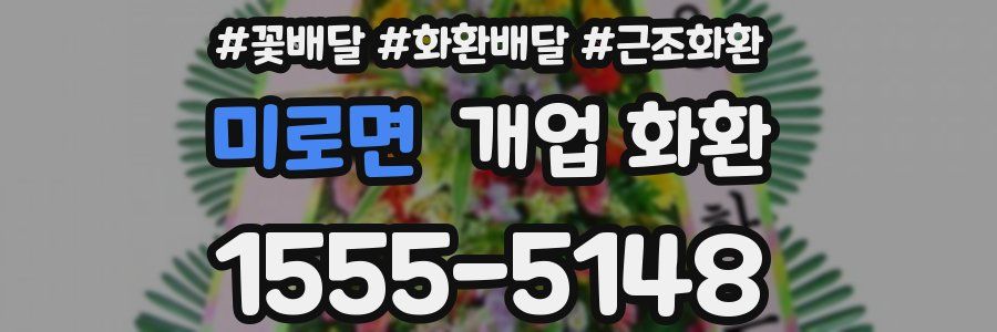 미로면 개업 화환
