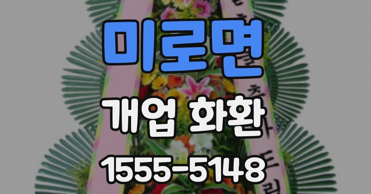 미로면 개업 화환