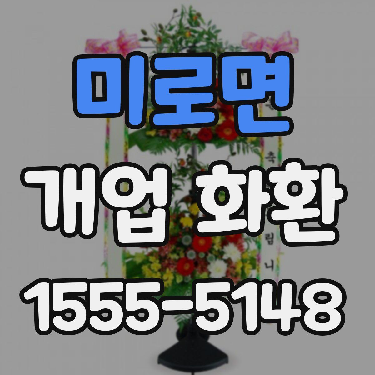 미로면 개업 화환
