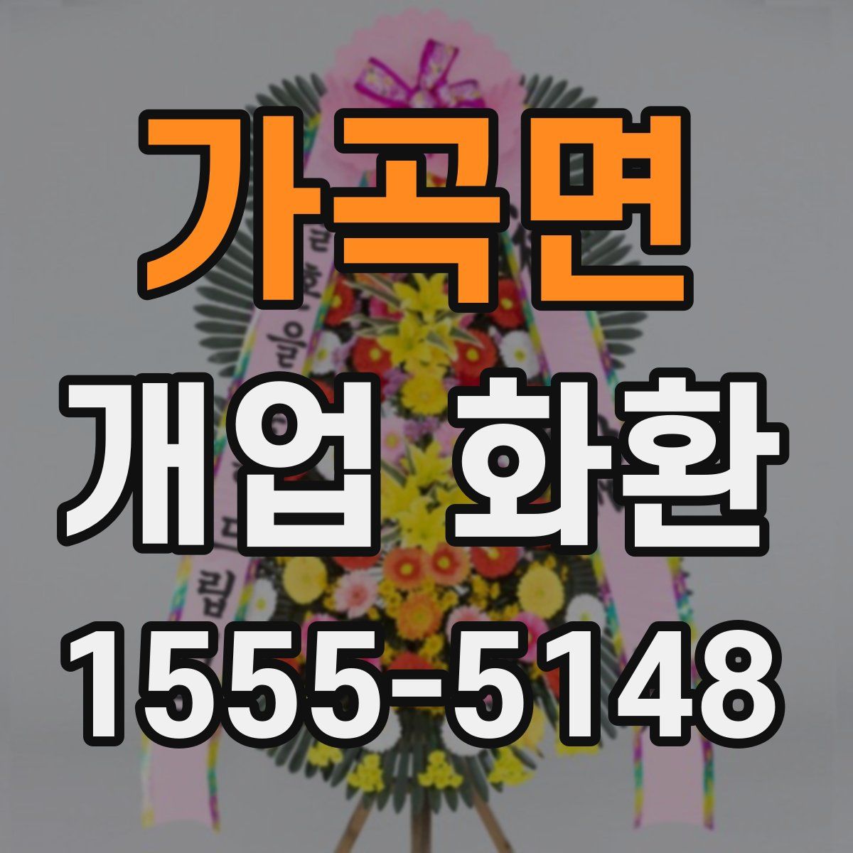 가곡면 개업 화환