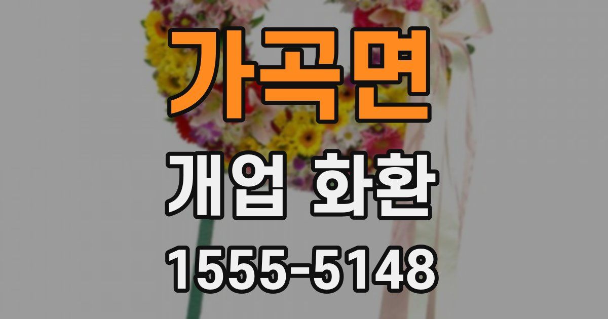 가곡면 개업 화환