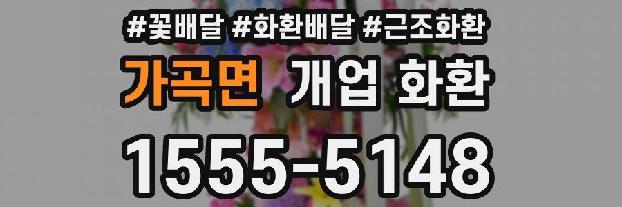 가곡면 개업 화환