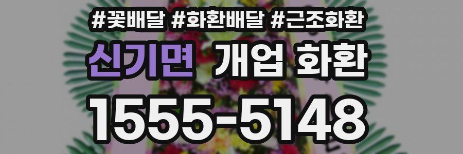 신기면 개업 화환
