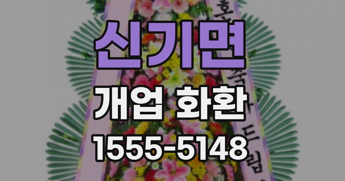 신기면 개업 화환