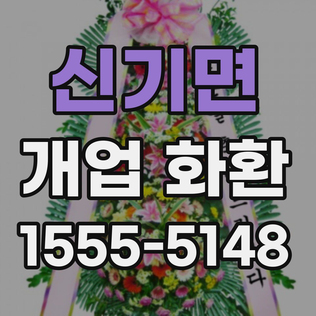 신기면 개업 화환