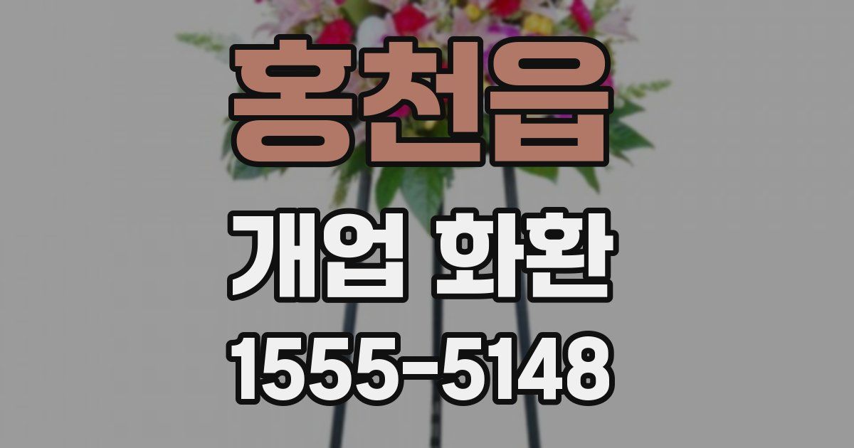 홍천읍 개업 화환