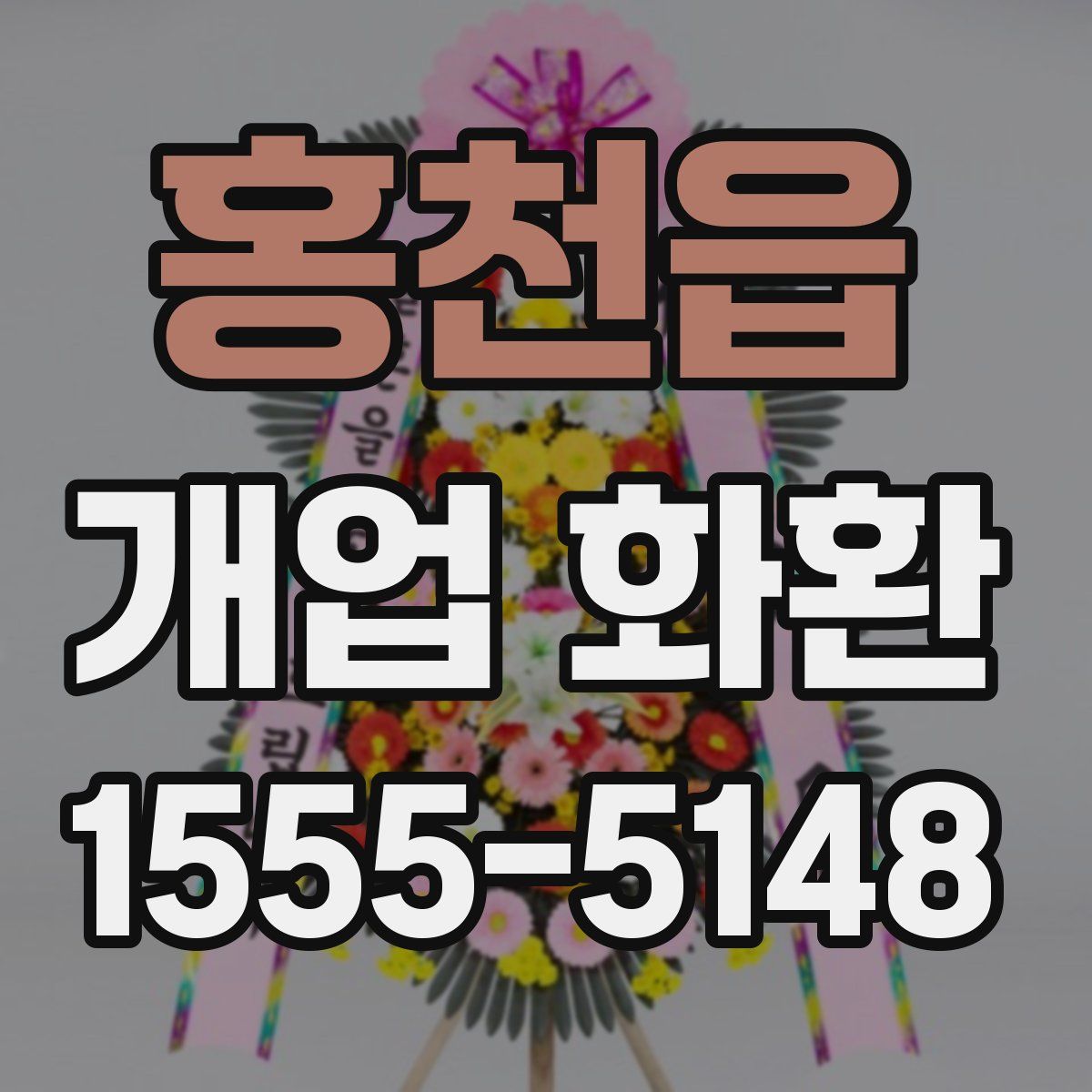 홍천읍 개업 화환