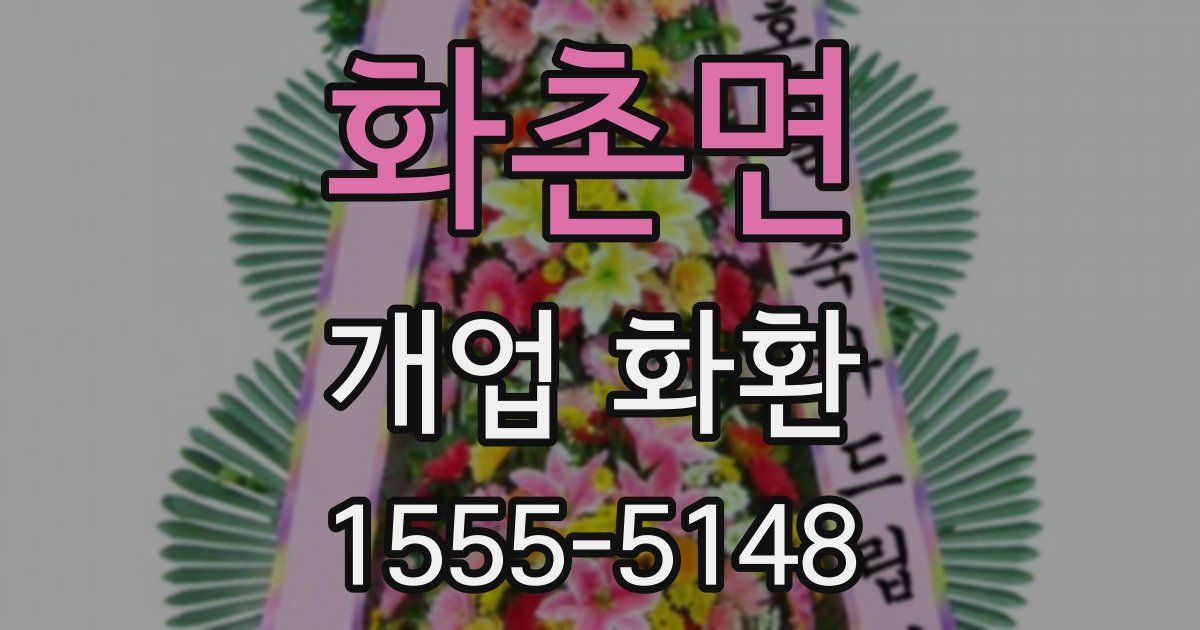 화촌면 개업 화환