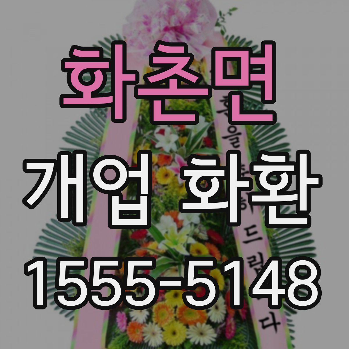 화촌면 개업 화환