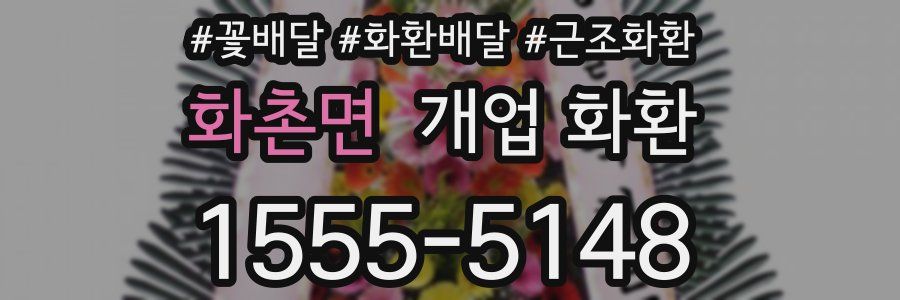 화촌면 개업 화환
