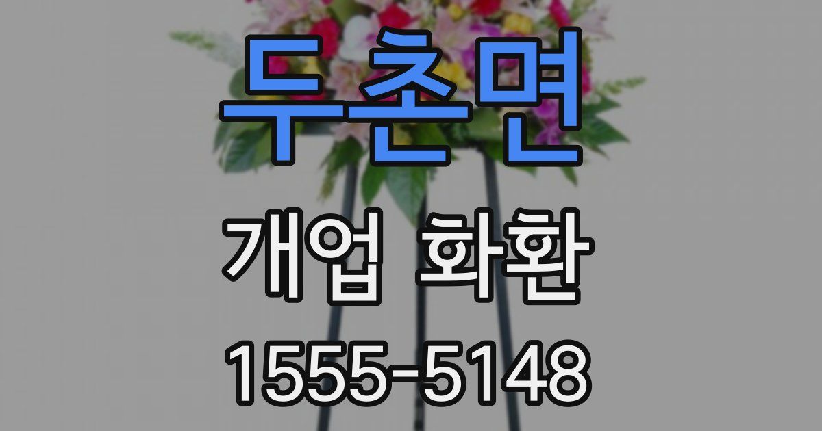 두촌면 개업 화환
