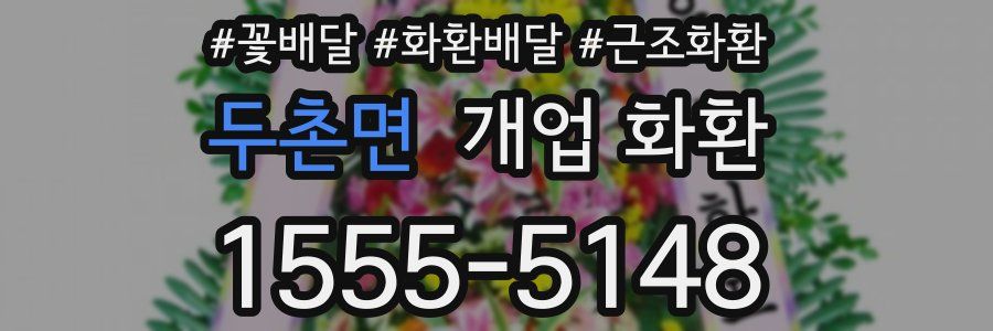 두촌면 개업 화환