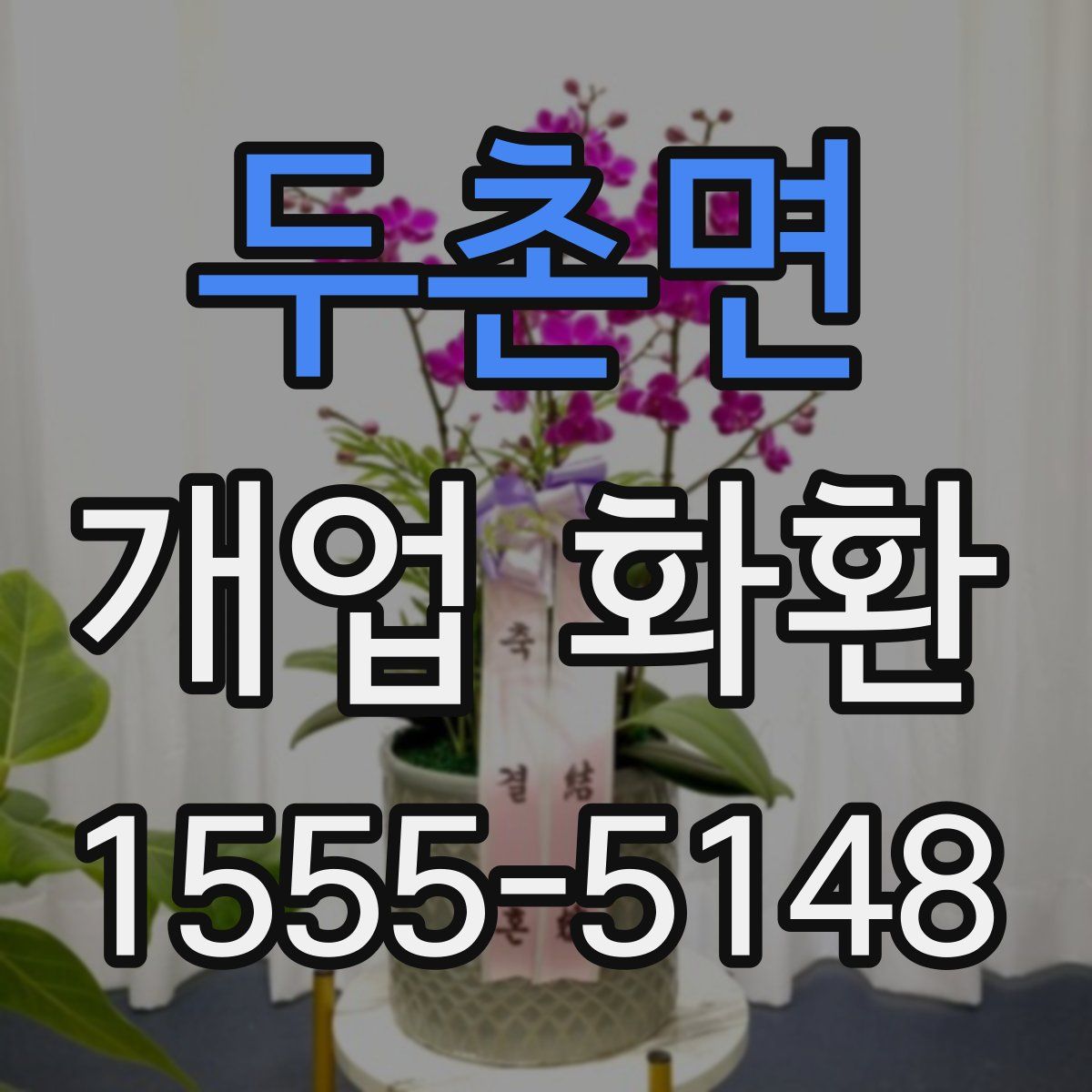 두촌면 개업 화환